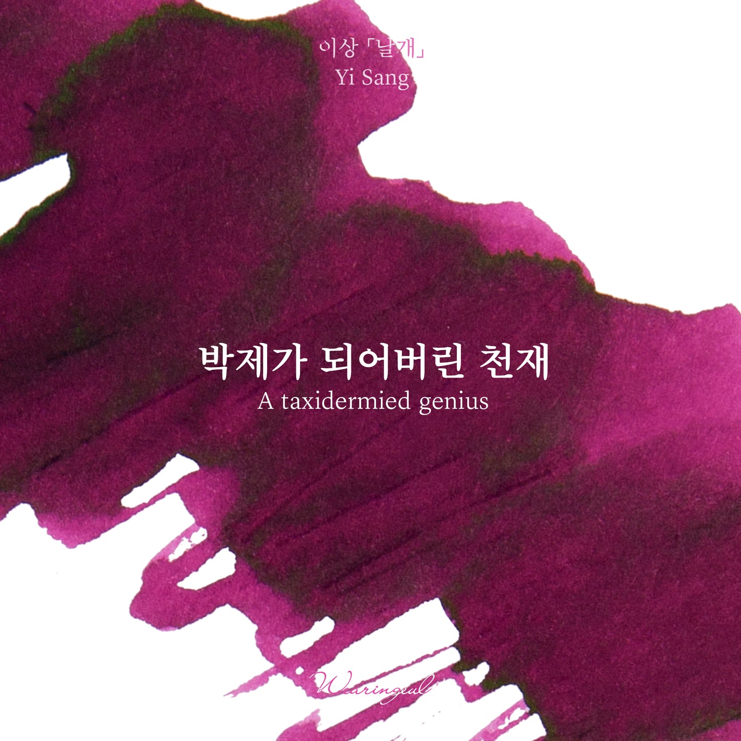 Yi Sang | A taxidermied Genius - 30ml