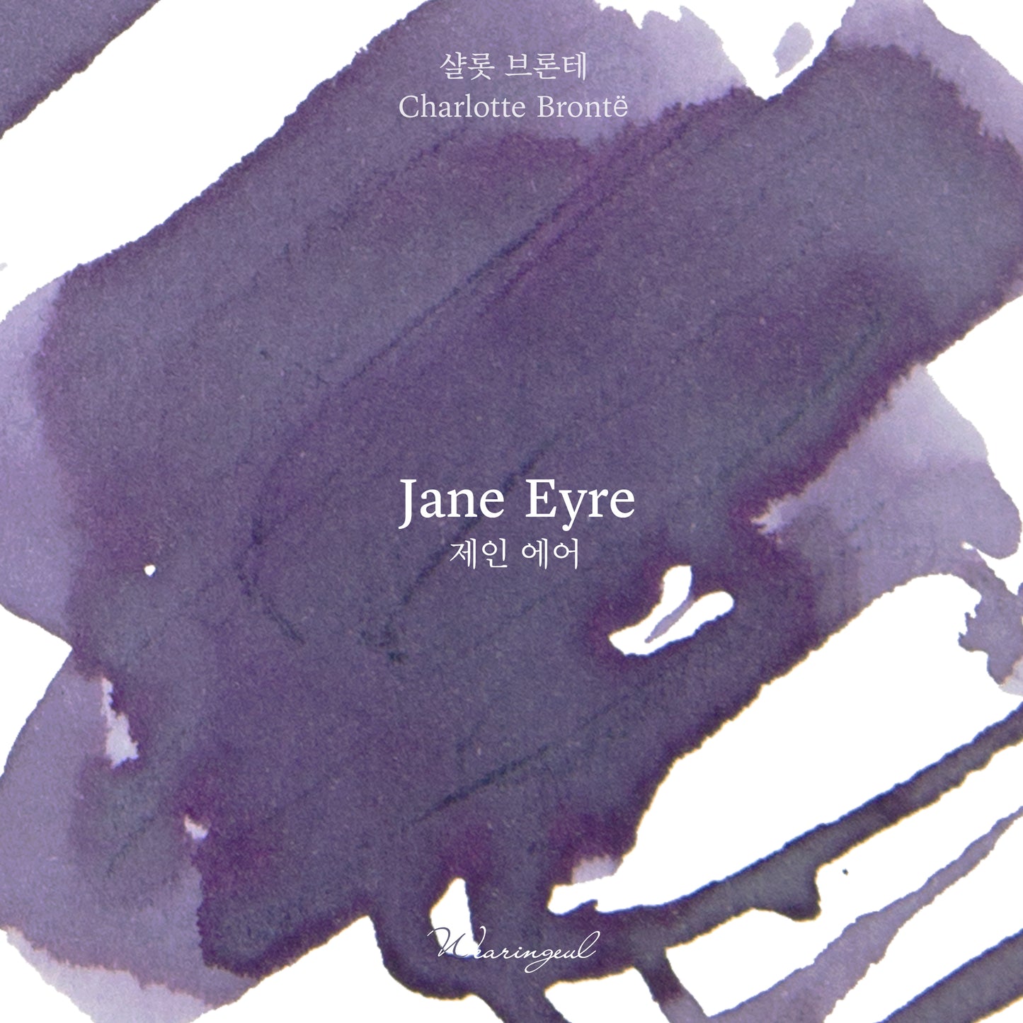 World Literature Ink Collection Ⅰ | Jane Eyre- 30ml