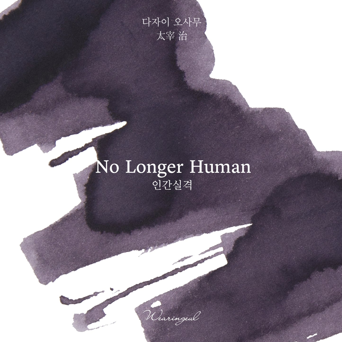 World Literature Ink Collection Ⅰ | No Longer Human - 30ml