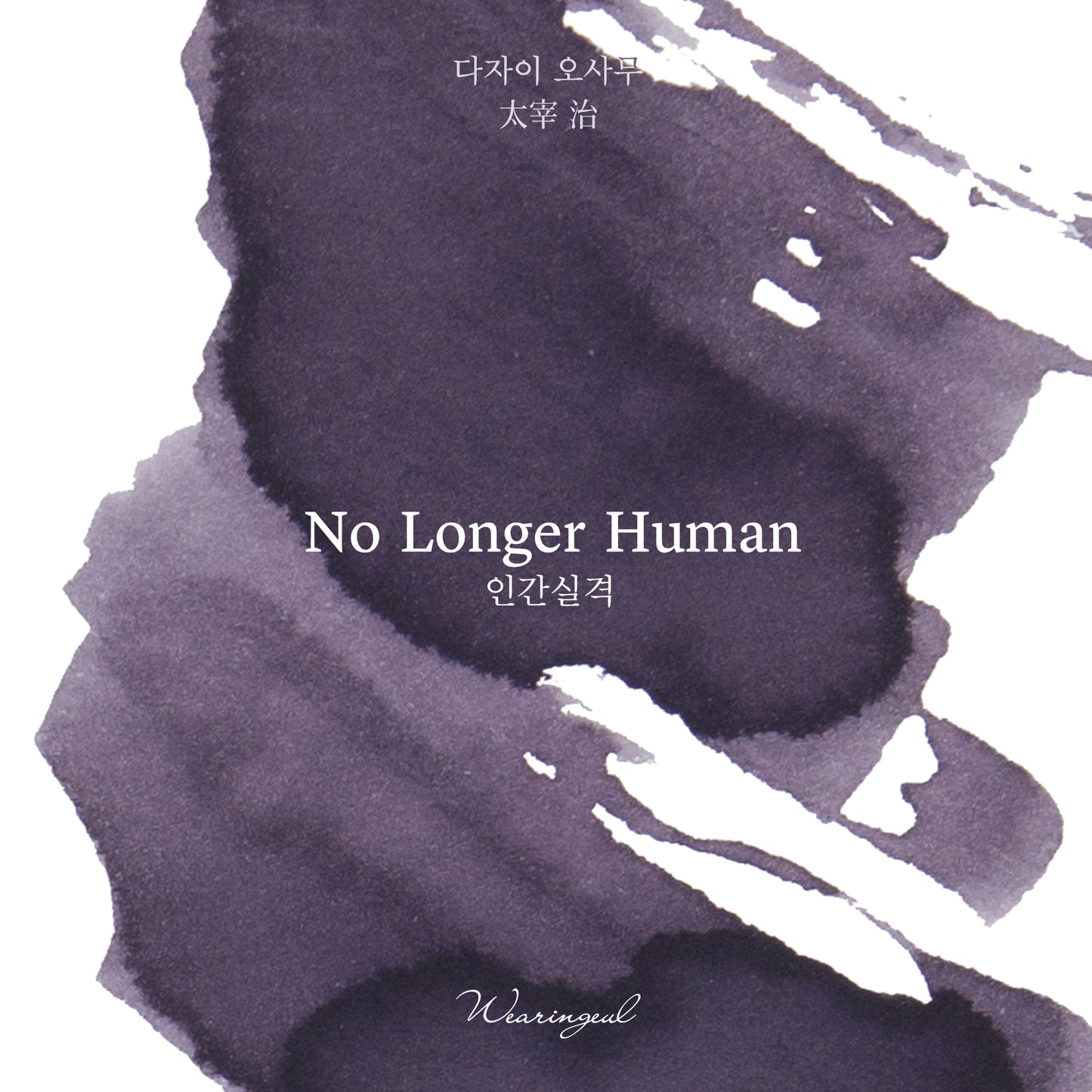 World Literature Ink Collection Ⅰ | No Longer Human - 30ml