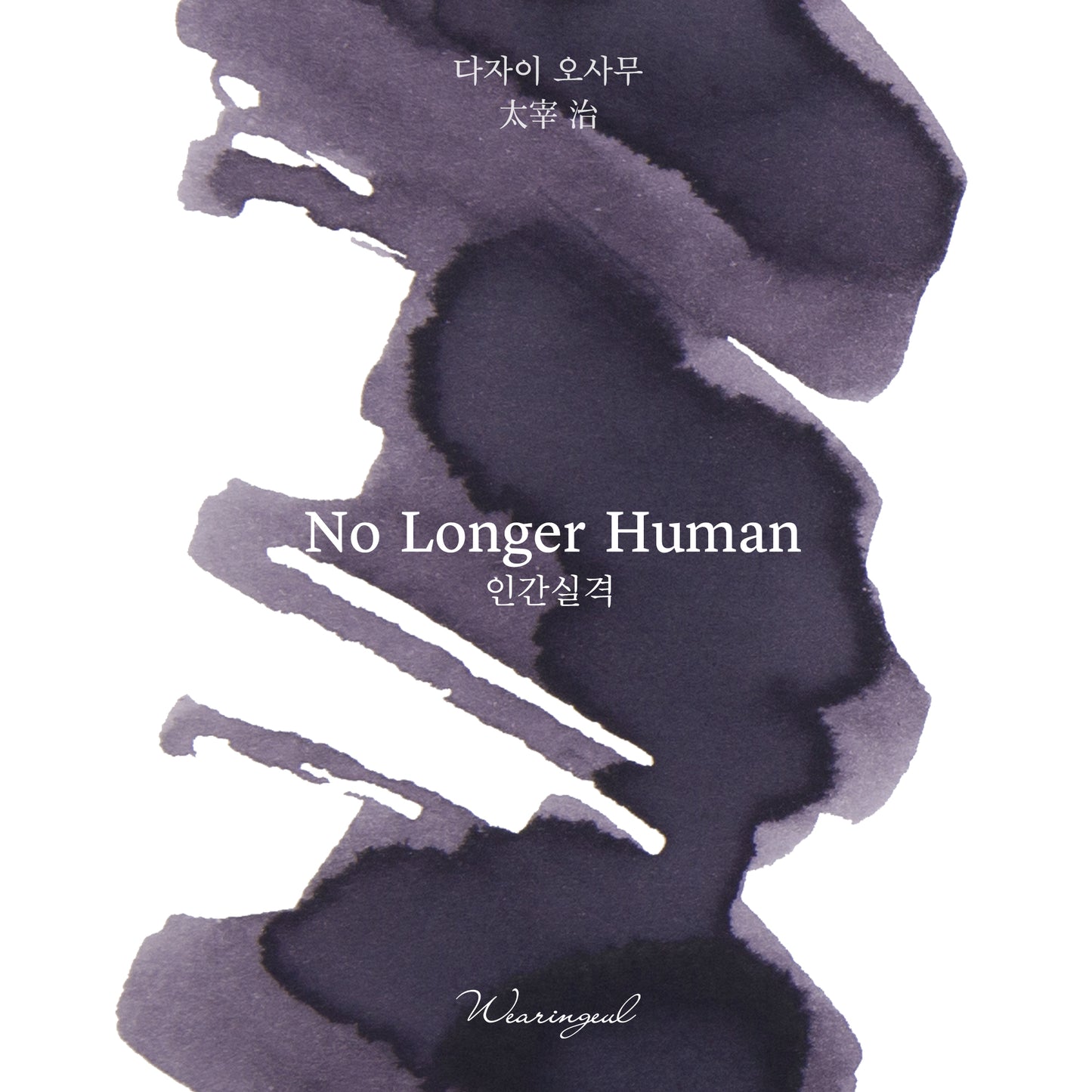 World Literature Ink Collection Ⅰ | No Longer Human - 30ml
