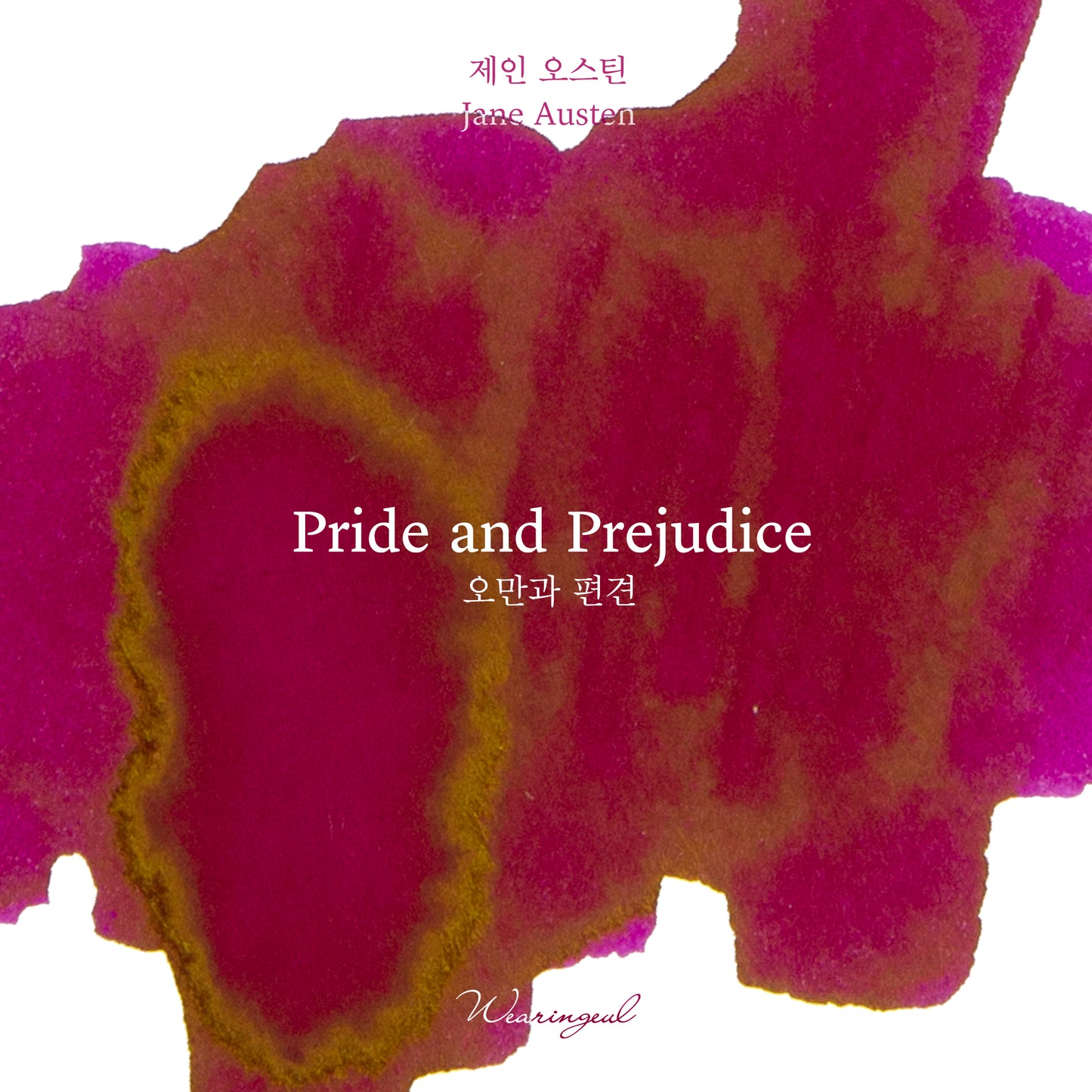 World Literature Ink Collection Ⅰ | Pride and Prejudice - 30ml