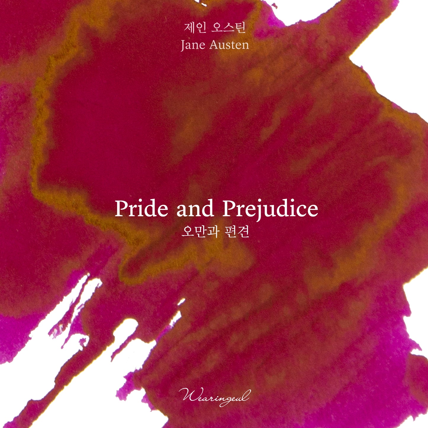 World Literature Ink Collection Ⅰ | Pride and Prejudice - 30ml