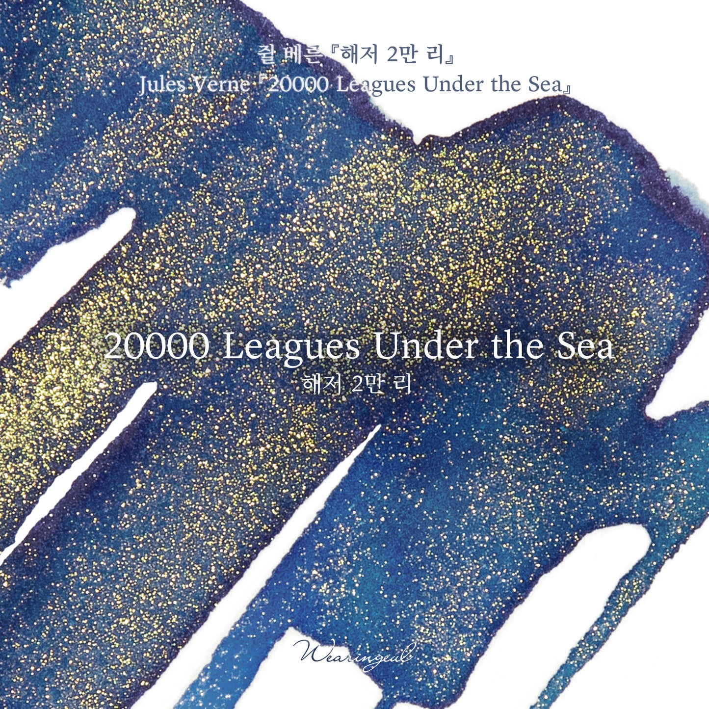 World Literature Ink Collection | 20,000 Leagues Under the Sea - 30ml