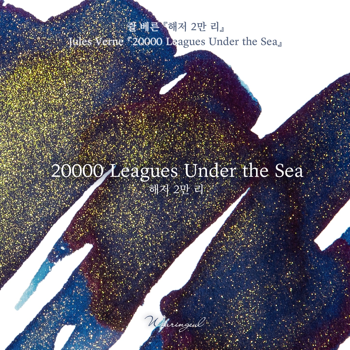 World Literature Ink Collection | 20,000 Leagues Under the Sea - 30ml