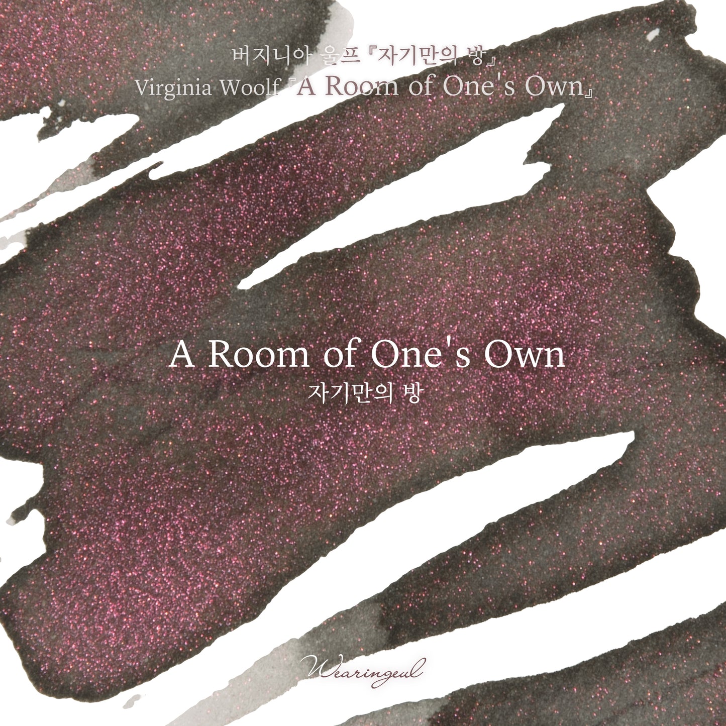 World Literature Ink Collection | A Room of One's Own - 30ml