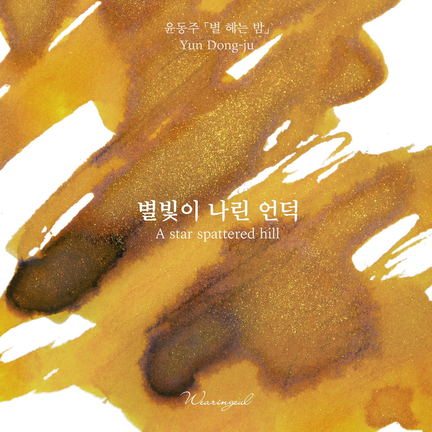 Yun Dong ju | A Star Spattered Hill - 30ml