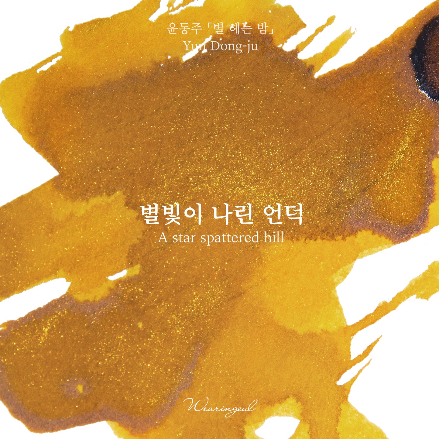 Yun Dong ju | A Star Spattered Hill - 30ml