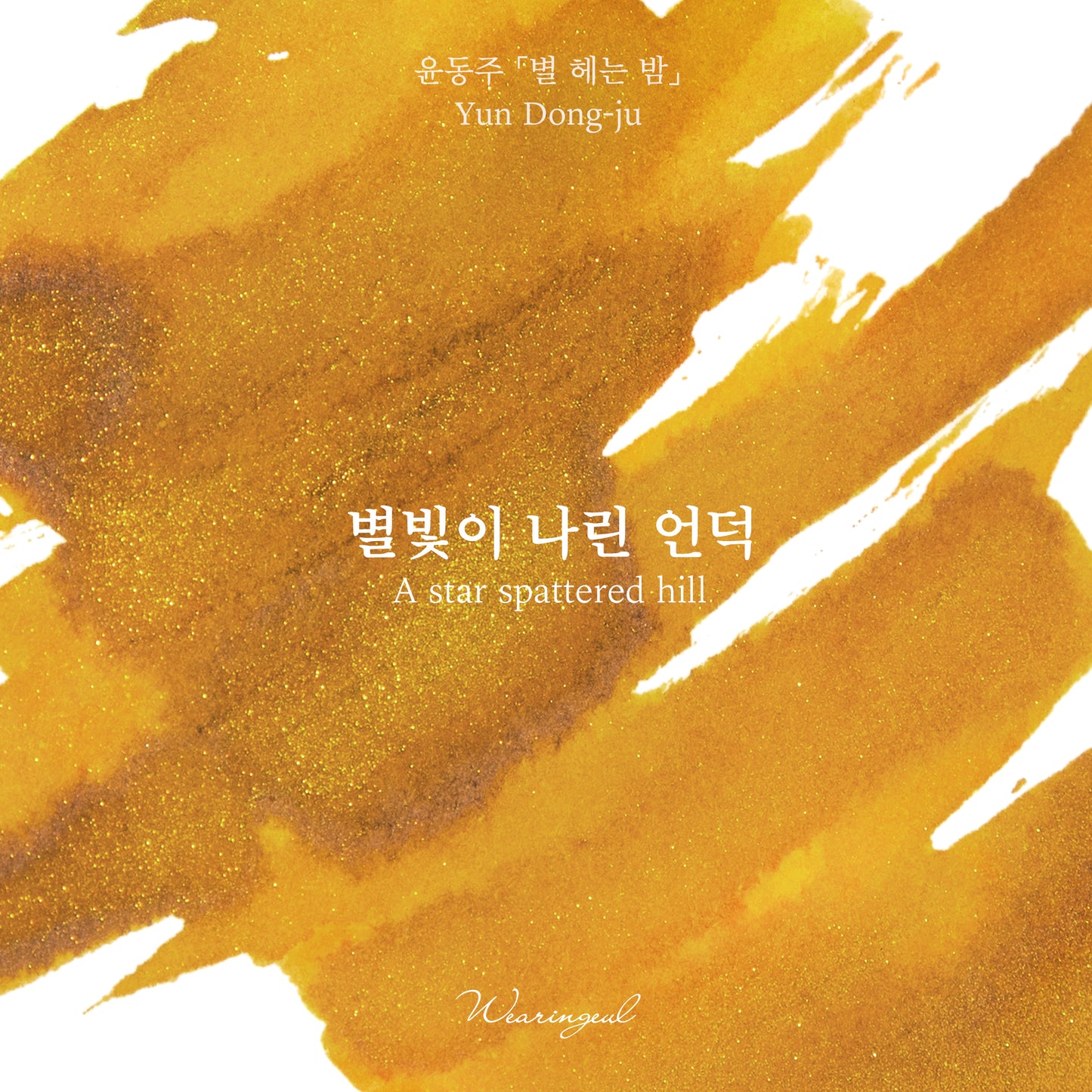 Yun Dong ju | A Star Spattered Hill - 30ml