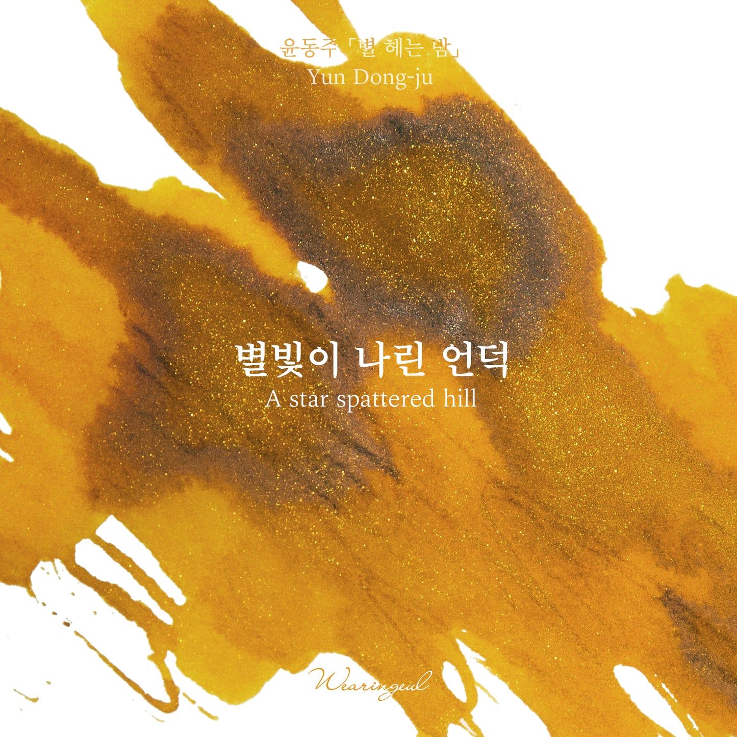 Yun Dong ju | A Star Spattered Hill - 30ml