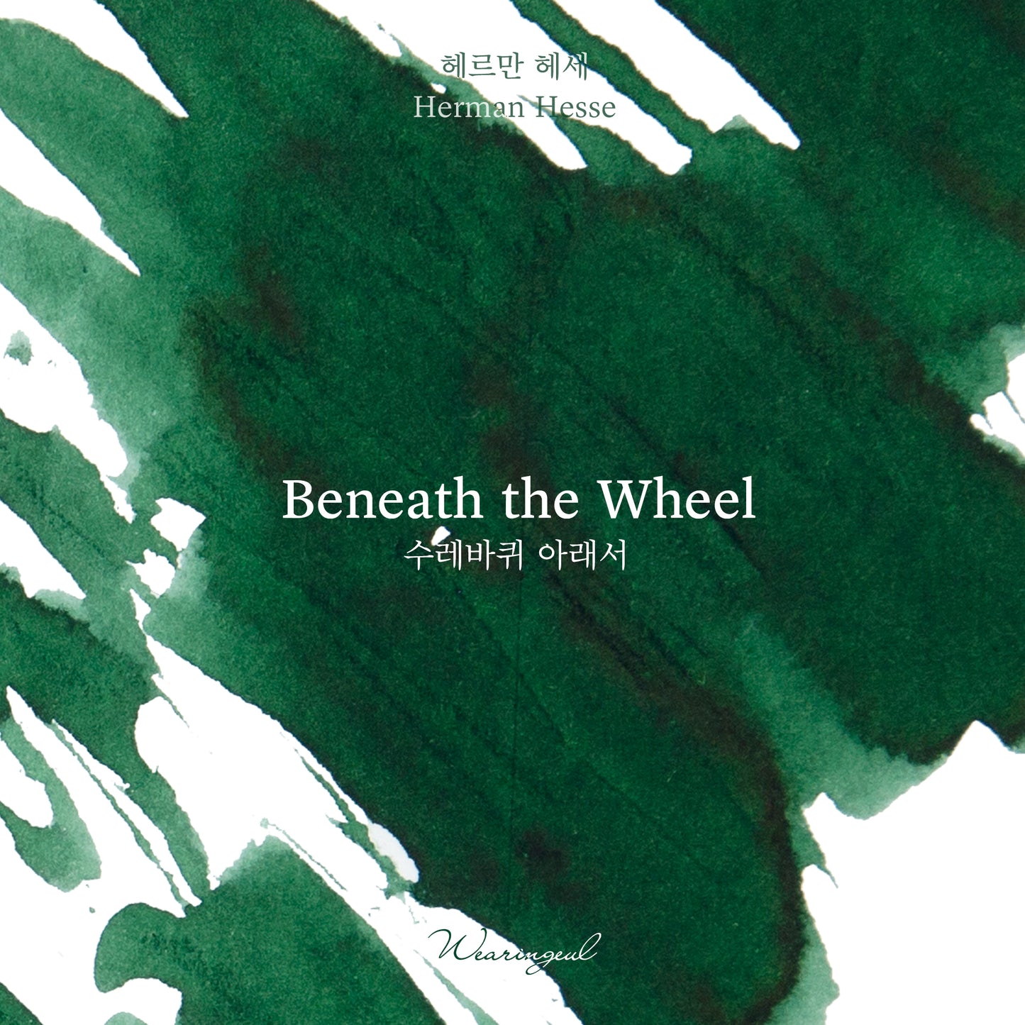 World Literature Ink Collection | Beneath the Wheel - 30ml