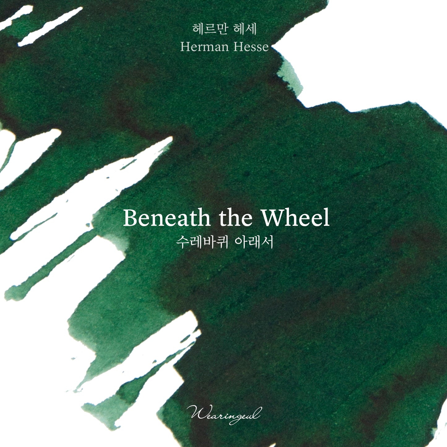 World Literature Ink Collection | Beneath the Wheel - 30ml