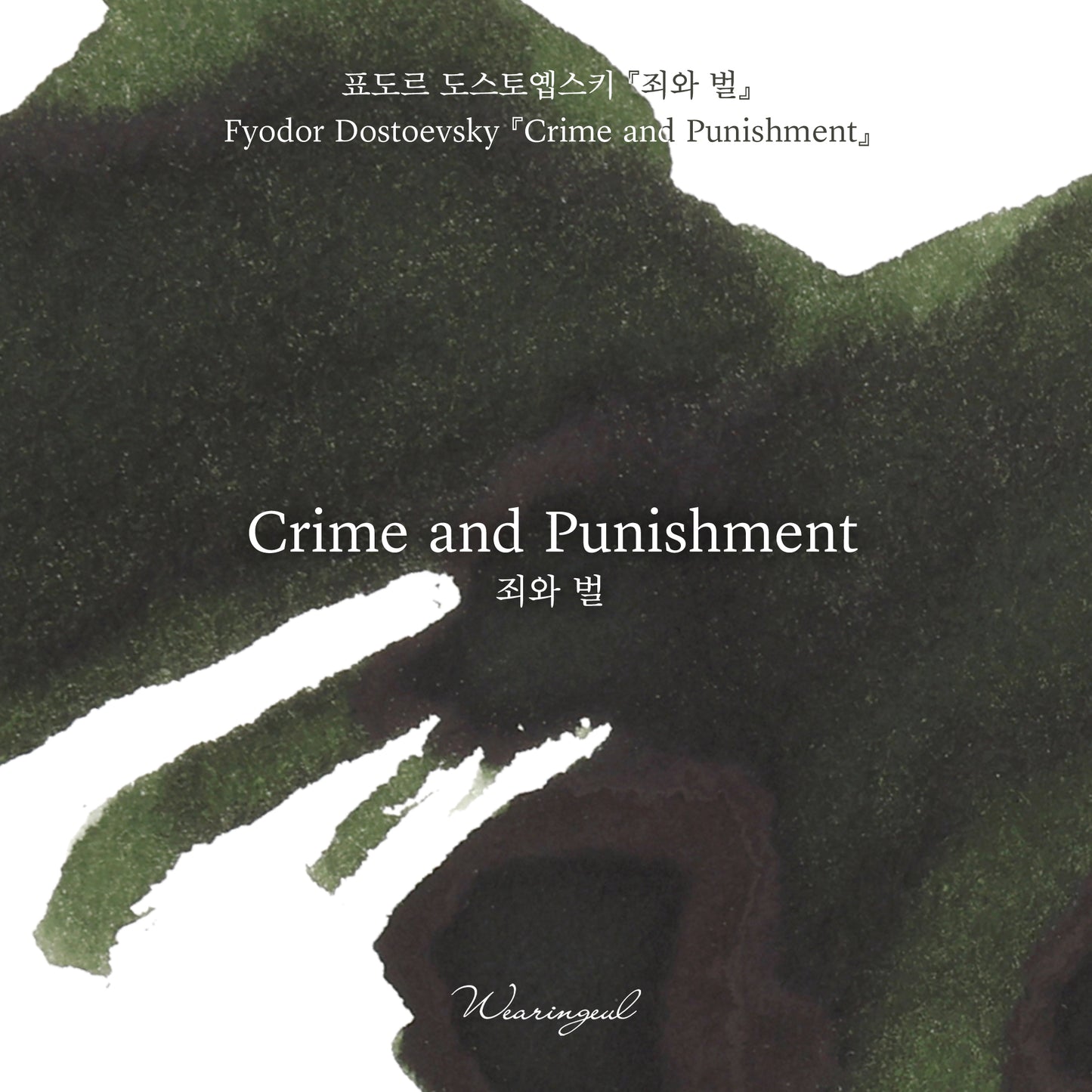 World Literature Ink Collection | Crime and Punishment - 30ml