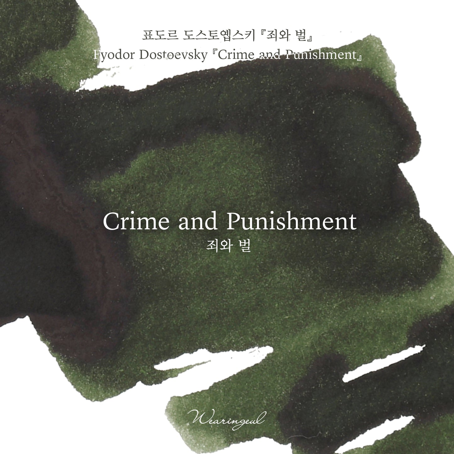 World Literature Ink Collection | Crime and Punishment - 30ml