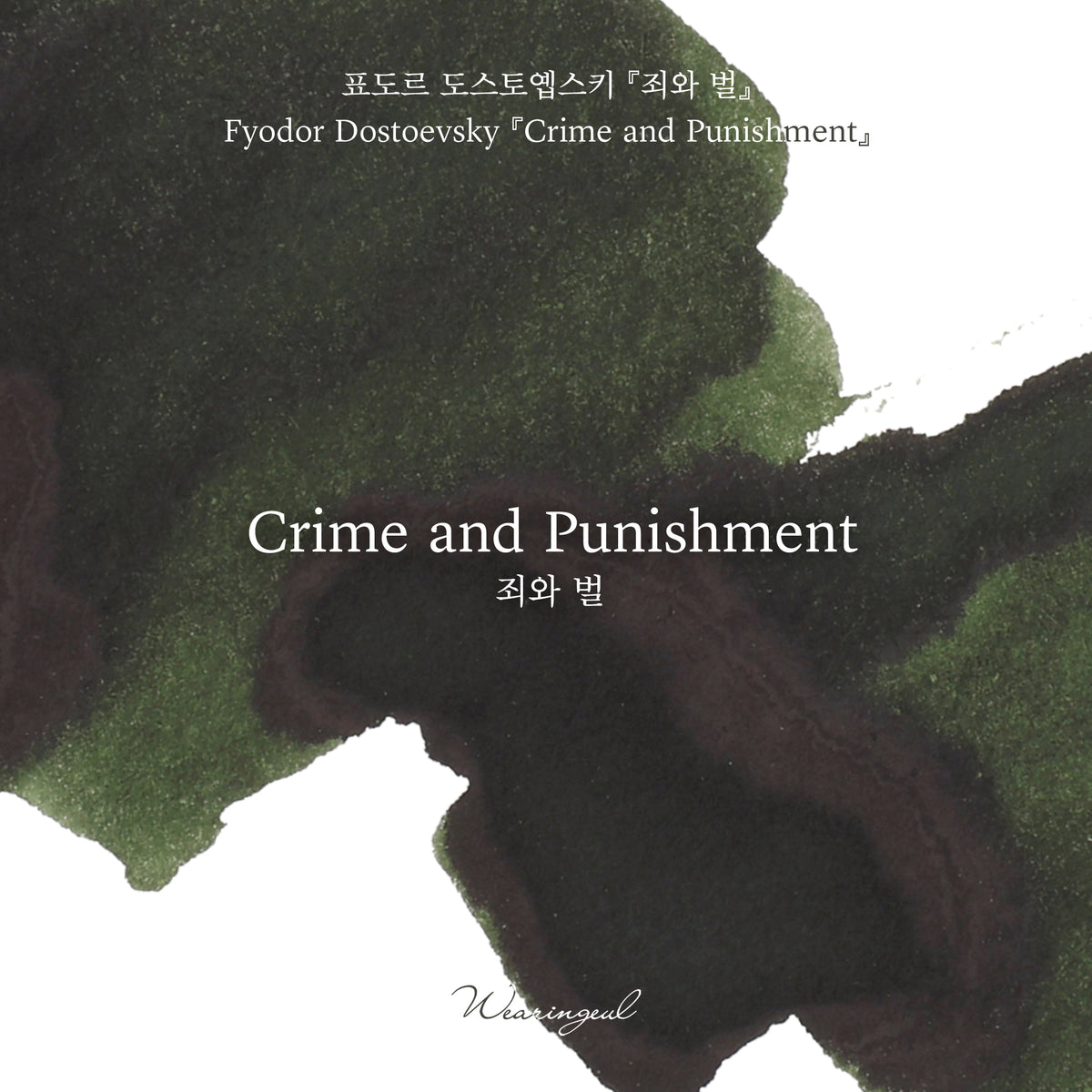 World Literature Ink Collection | Crime and Punishment - 30ml