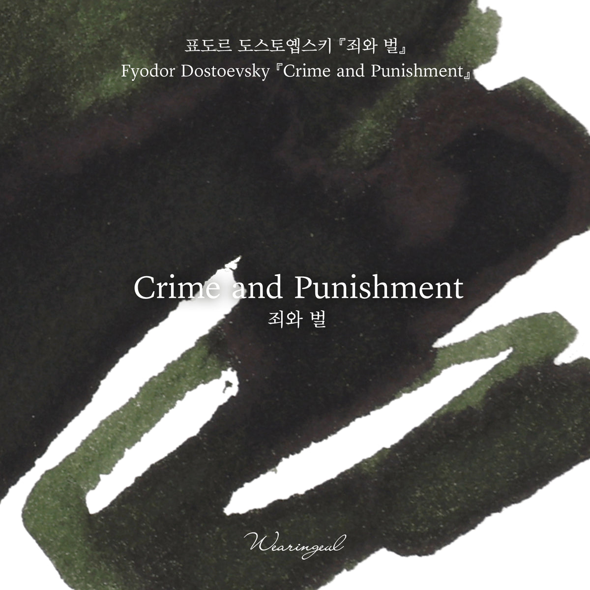 World Literature Ink Collection | Crime and Punishment - 30ml