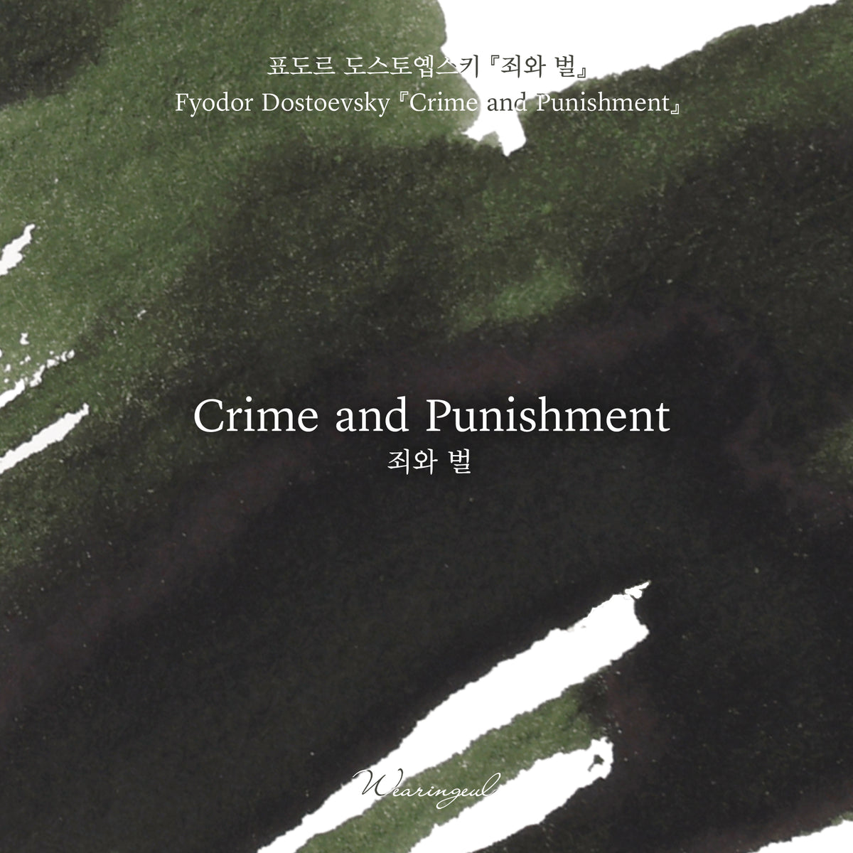World Literature Ink Collection | Crime and Punishment - 30ml
