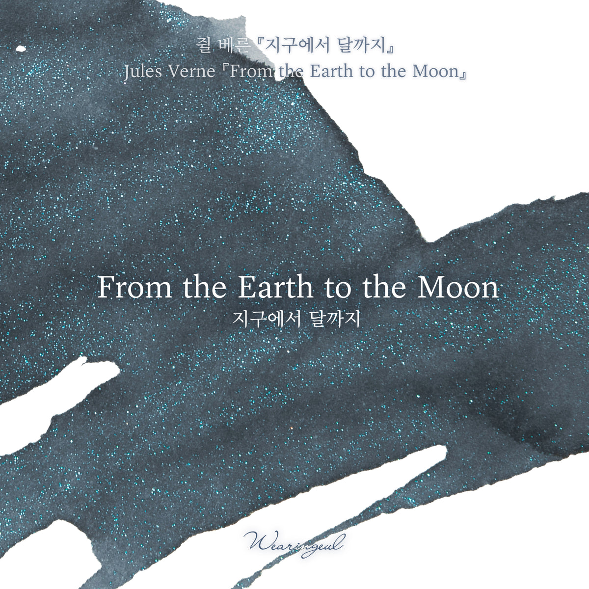 World Literature Ink Collection | From the Earth to the Moon - 30ml
