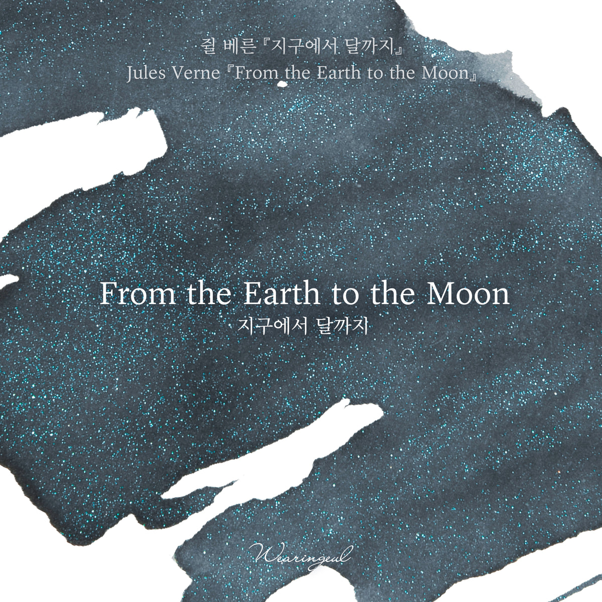 World Literature Ink Collection | From the Earth to the Moon - 30ml