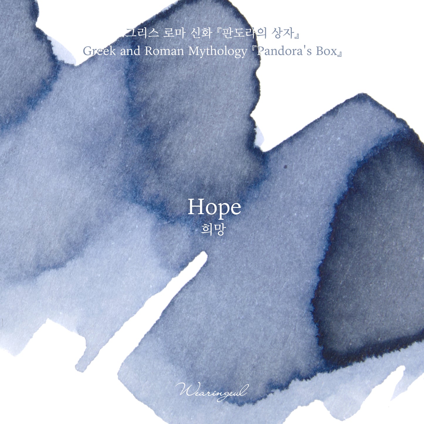 2026 April Fool's Edition Ink | Hope (Pandora's Box) - 10ml