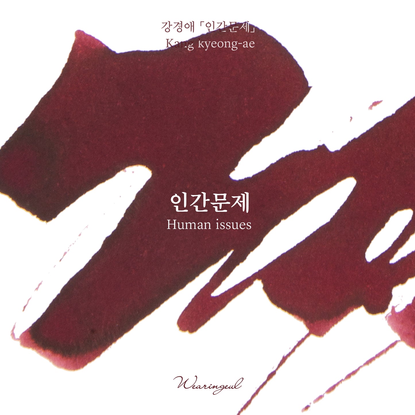 Kang Kyung Ae | Human Issues - 30ml