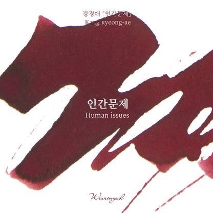 Kang Kyung Ae | Human Issues - 30ml