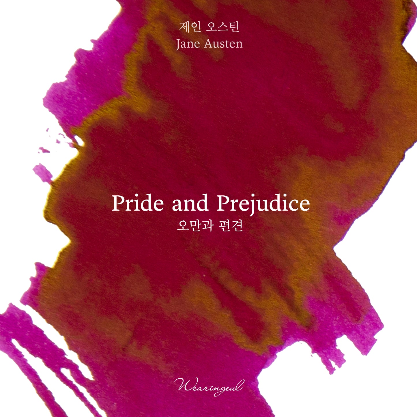 World Literature Ink Collection Ⅰ | Pride and Prejudice - 30ml