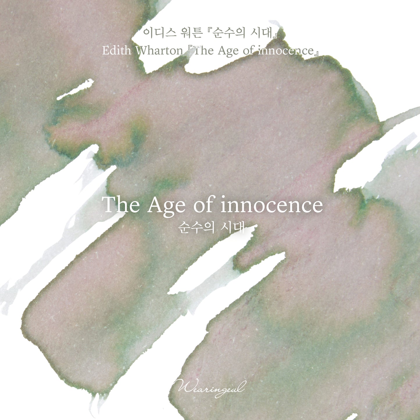 World Literature Ink Collection | The Age of Innocence - 30ml