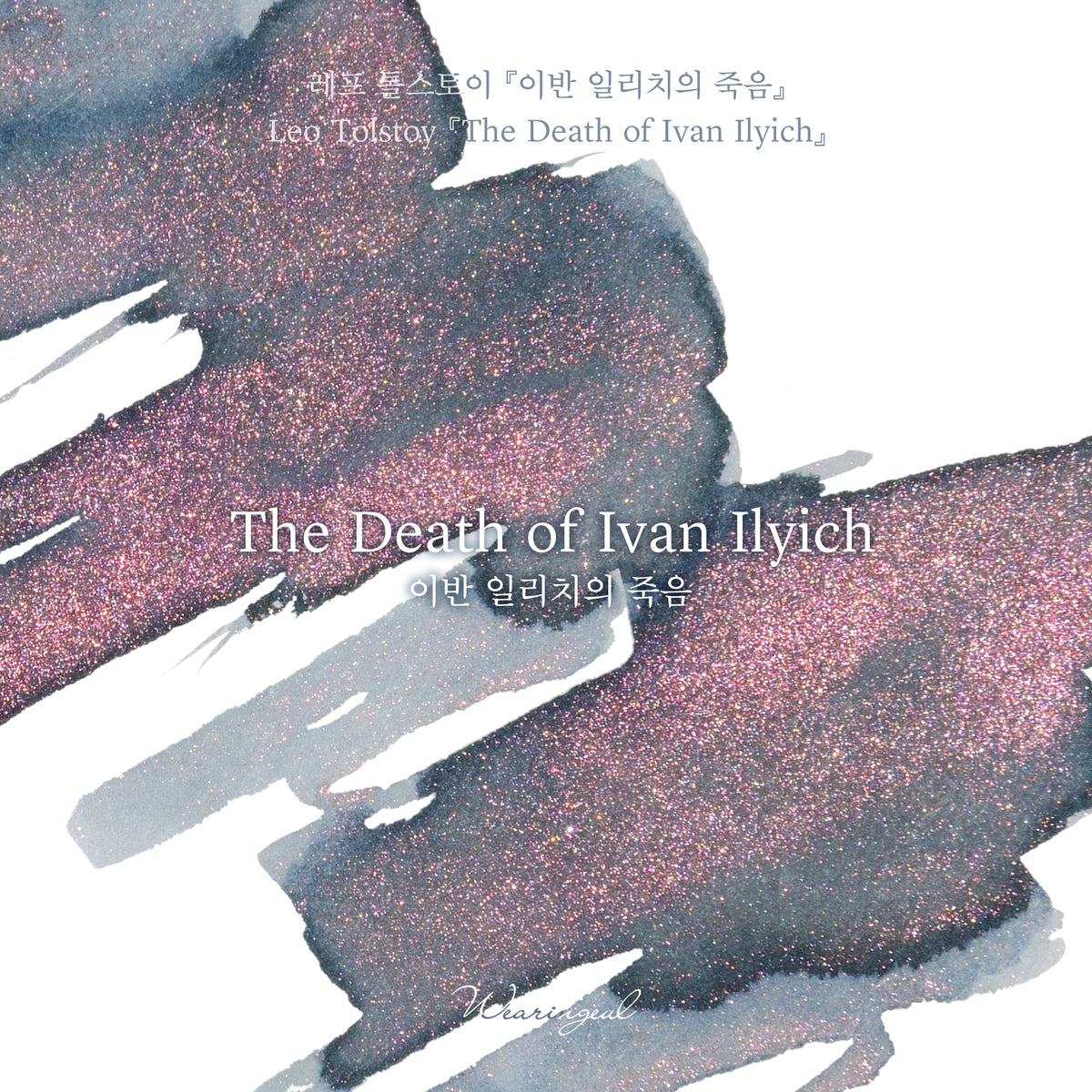 World Literature Ink Collection | The Death of Ivan Ilyich - 30ml
