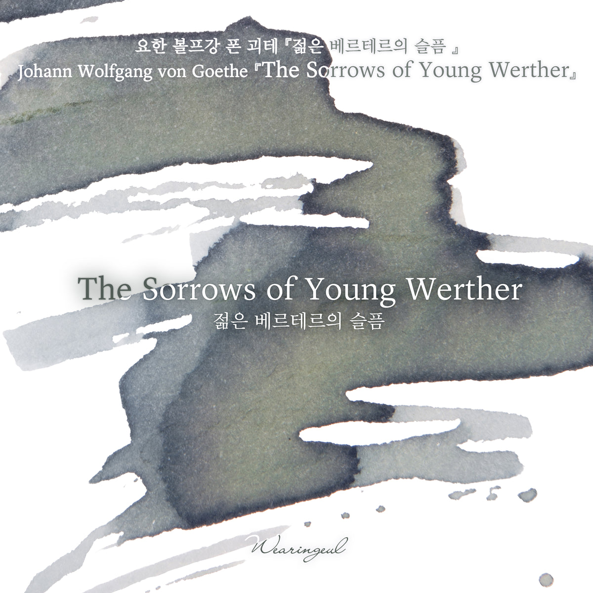 World Literature Ink Collection | The Sorrows of Young Werther - 30ml